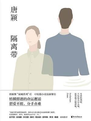 cover image of 隔离带